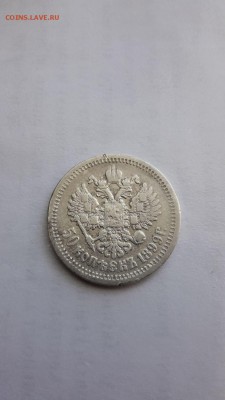 50 копеек 1899 года (А Г ) - 20170813_154659[1]