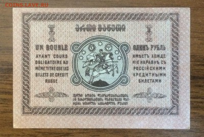 1 рубль 1919 Грузия UNC до 14.08.2017 в 22.00 - 2017-08-13 15-34-32.JPG