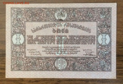 1 рубль 1919 Грузия UNC до 14.08.2017 в 22.00 - 2017-08-13 15-34-23.JPG