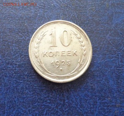 10 и 20 копеек 1925 до 16.08. - DSC01143.JPG