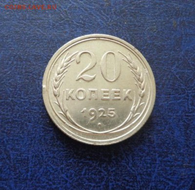 10 и 20 копеек 1925 до 16.08. - DSC01151.JPG