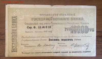 10 000 рублей 1919 Армения до 14.08.17 в 22.00 - 2017-08-13 15-35-36.JPG
