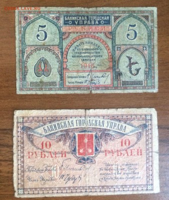 5 и 10 рублей 1918 Бакинская гор. упр. до 14.08.2017 в 22.00 - 2017-08-13 15-37-11.JPG