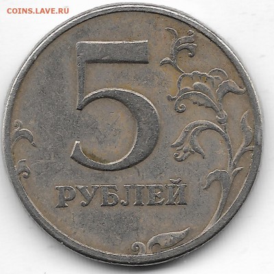 5 рублей 1997 СПМД реверс - 5 рублей шт2.3ЮКреверс