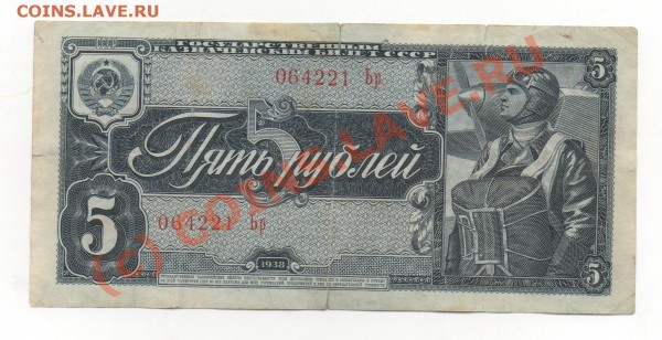 БОНА 5руб 1938г  до 26.03.09.  22.00мск. - img549