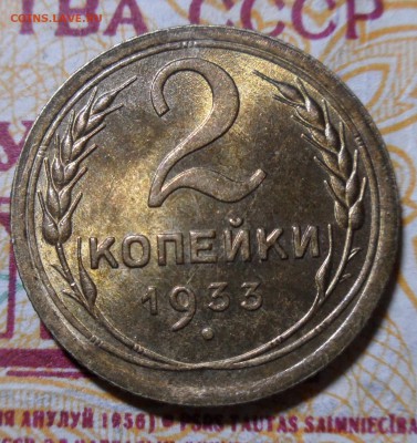 2 копейки 1933 года штемпельные на оценку - 2k33_1
