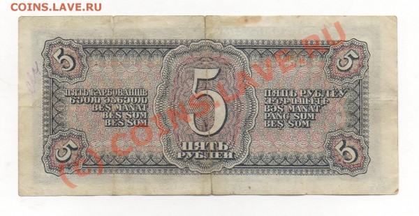 БОНА 5руб 1938г  до 26.03.09.  22.00мск. - img550