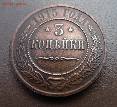 3 копейки 1915 год. До 19 августа 21:00 - 3-915-2