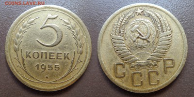 5 копеек 1955 год. До - 5-55