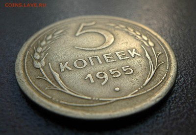 5 копеек 1955 год. До - 5-55-2