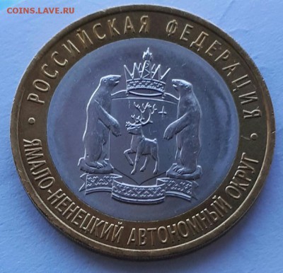 10 рублей ЯНАО ЯМАЛ 2010 г  до 11.08.2017 21.00 - 20170813_191529