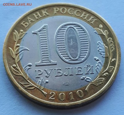 10 рублей ЯНАО ЯМАЛ 2010 г  до 11.08.2017 21.00 - 20170813_191552