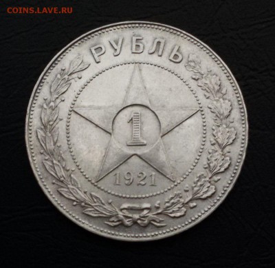 1 рубль 1921 - отличное состояние - до 16.08.17 - V0eOhrUZLD4