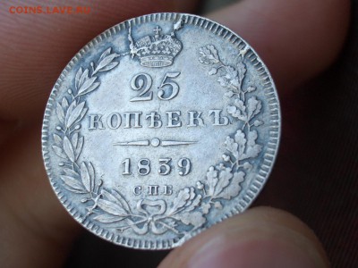 25 копеек 1839 г. - СПБ- НГ - 19.08.2014-22.00 Мск. - 25 копеек 1839 г. (17).JPG