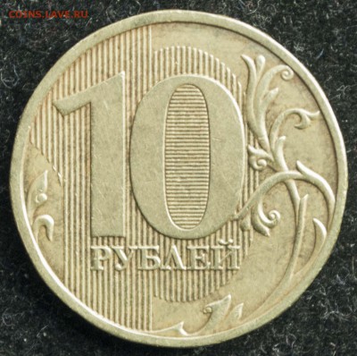 10 рублей 2009 ммд, шт. 2.1Б. Полагаю не ошибаюсь? - DSC_0008