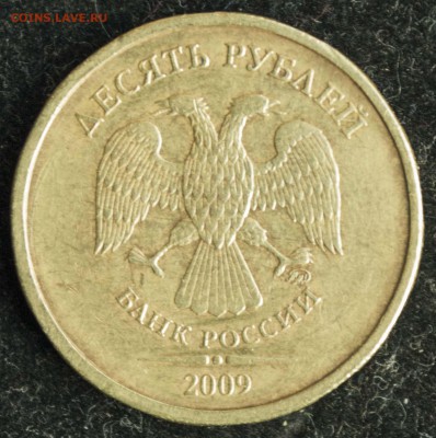 10 рублей 2009 ммд, шт. 2.1Б. Полагаю не ошибаюсь? - DSC_0003