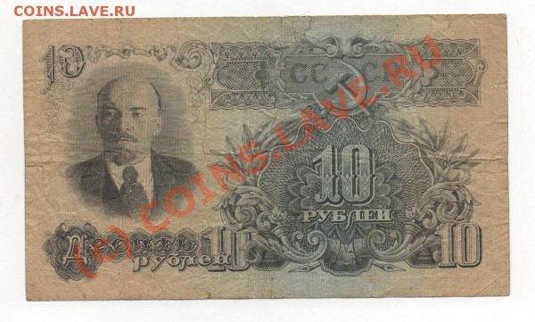 БОНА 10 руб. 1947г  до 26.03.09.  22.00мск. - img547