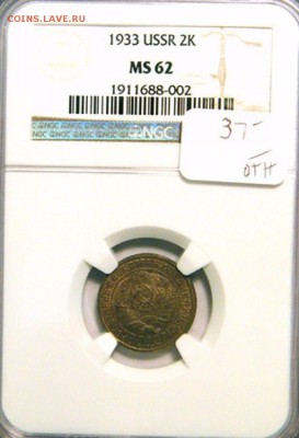 2 копейки 1933 года штемпельные на оценку - 2 33 3
