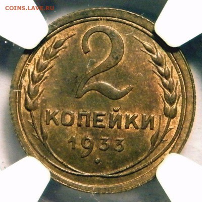2 копейки 1933 года штемпельные на оценку - 2 33 1
