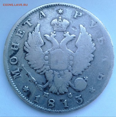 рубль 1813(короткий аук) - IMG_20170813_182318-1