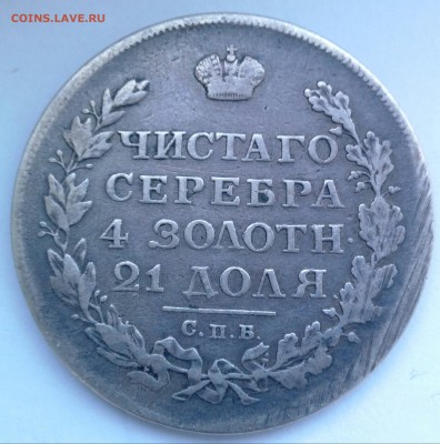 рубль 1813-2(короткий аук) - IMG_20170813_182605-1
