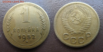 1 копейка 1952 год. До 19 августа 21:00 - 1-52