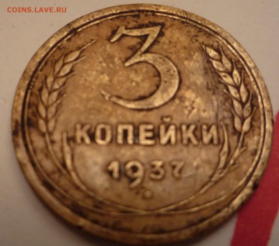 3 копейки 1937 года - P1020236.JPG