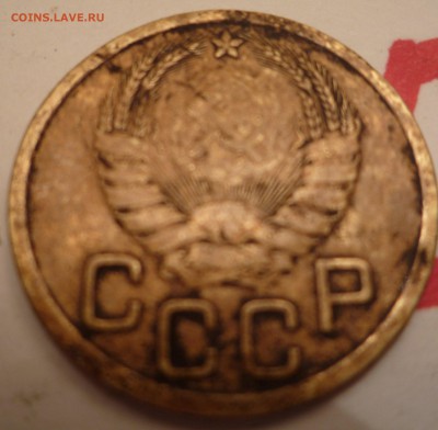 3 копейки 1937 года - P1020238.JPG