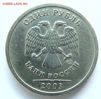 1 рубль 2003 СПМД до 20.08 2017 до 23-00. - 1 (7).JPG