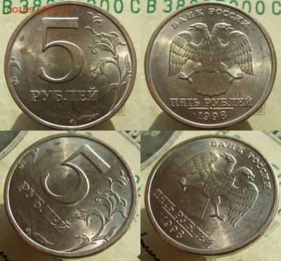 5 рублей 1998 СПМД (шт. 2.4 Ю.К., шт. 3 А.С.). Оценка - 5 рублей 1998 СПМД