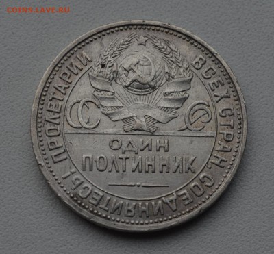 Полтинники 1924 года - DSC_0257.JPG
