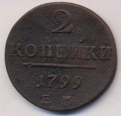 оценить копейки 1841г и 1843г. 2 копейки 1799г. - 471+