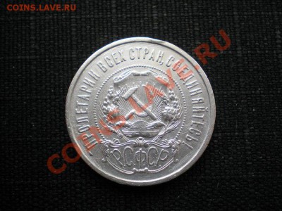 50 коп 1922 (ПЛ) до 03.03.11. в 22.00 мв - P2260057.JPG.1