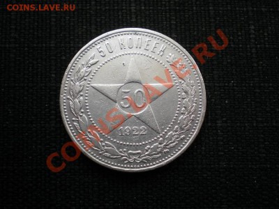 50 коп 1922 (ПЛ) до 03.03.11. в 22.00 мв - P2260055.JPG.1