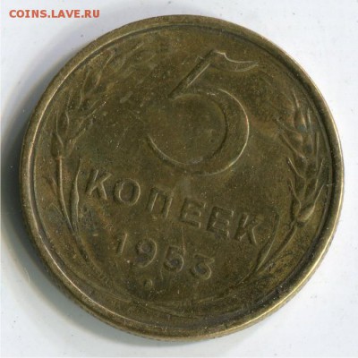 5 копеек 1953. - 5 к 1953 3.31Б