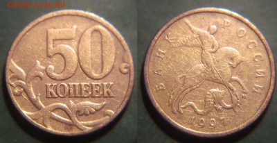 50 копеек 1997 (полные расколы) - 50к97м_пол.раскол.JPG