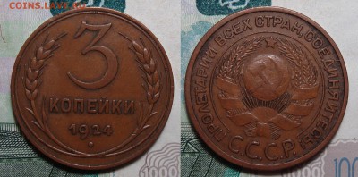 3 Копейки 1924 Кабинетная, до 14.08.2017 22:00 мск - 3 Копейки 1924