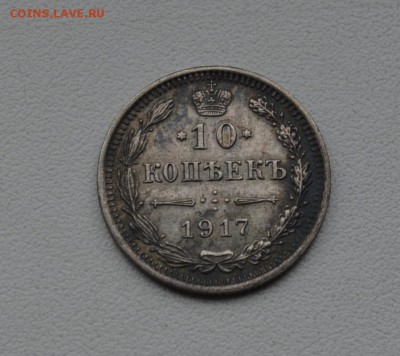 10 и 15 копеек 1917 года. - DSC_0026.JPG