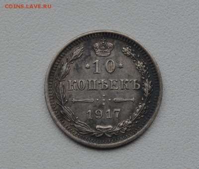 10 и 15 копеек 1917 года. - DSC_0029.JPG