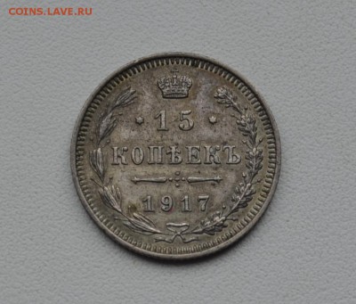 10 и 15 копеек 1917 года. - DSC_0061.JPG