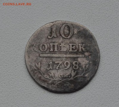 10 копеек 1798 - DSC_0018.JPG