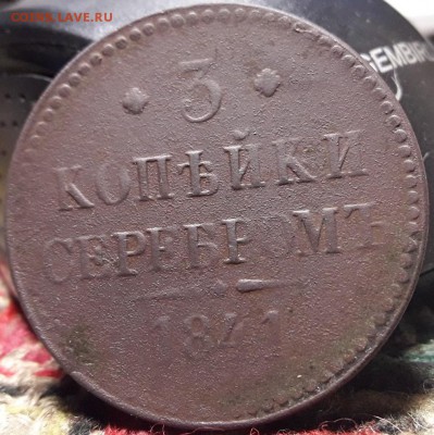 3 копейки серебромъ 1841 - gki 001