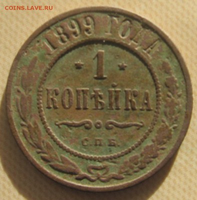 1 копейка 1899 года - 1коп1899а