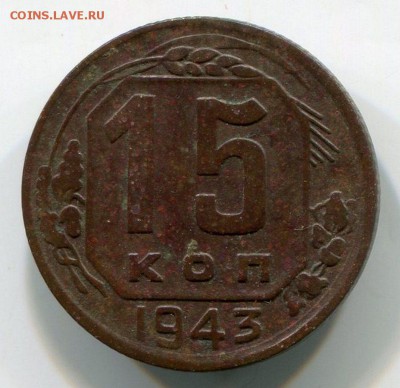 15 Копеек 1943 - img121