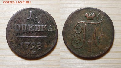 Копейка 1798 год. - Коп_1879