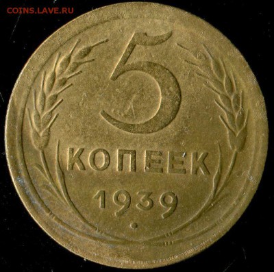 5 копеек 1939, 43,46,55гг до 17.08.2017г 22.00мск - img561