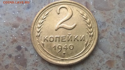 2 копейки 1940 год. Оценка. - 2 копейки 1940 - 1