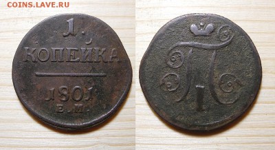 Копейка 1801 год. ЕМ - 1 коп_1801