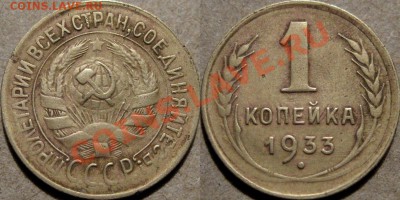 1 коп. 1933 до 02.03.2011 22-00 ФВ. - 1к33