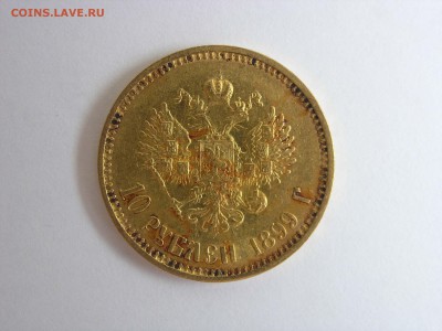 10 рублей 1899год 3 монеты до 15.08.17 22.00 по мск - 2.JPG